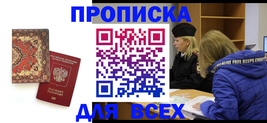 прописка регистрация в Шебекино